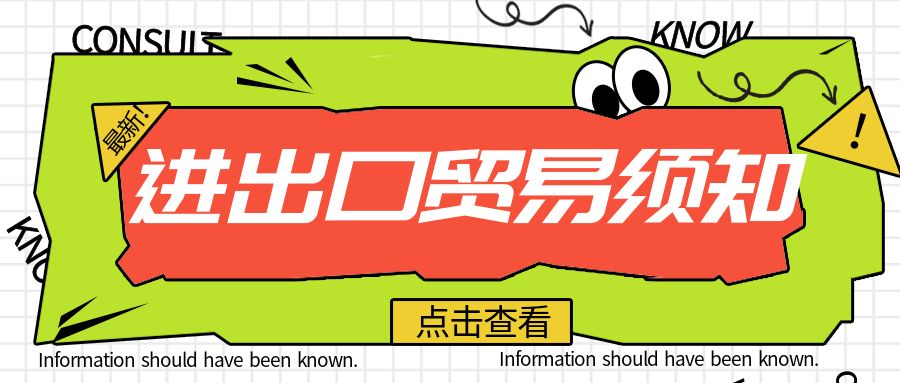 包图-进出口贸易须知.jpg