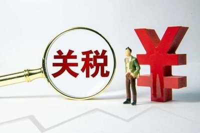 关税.jpg